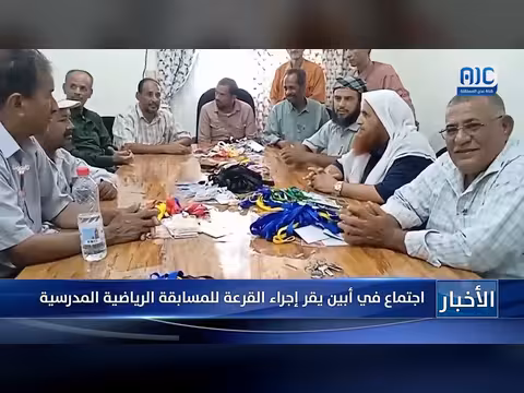 اجتماع في أبين يقر إجراء القرعة