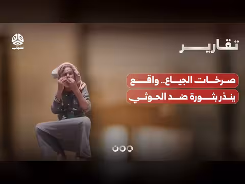 صراخ الجياع.. واقع ينذر بثورة ضد الحوثي