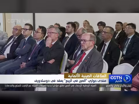 منتدى دولي في ألمانيا يناقش فرص التعاون مع الصين