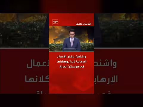 واشنطن تدين أعمال إيران الإرهابية في كردستان العراق