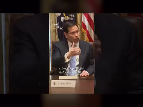 روبيو: عملية عسكرية ناجحة تستهدف أهدافاً عسكرية فقط