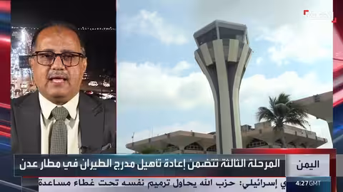 مرحلة تطوير مطار عدن بدعم سعودي