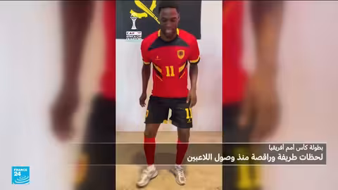 رقصات اللاعبين الأفارقة تثير الإعجاب قبل كأس الأمم الأفريقية