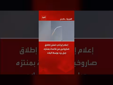 فشل إطلاق صاروخين في إيران