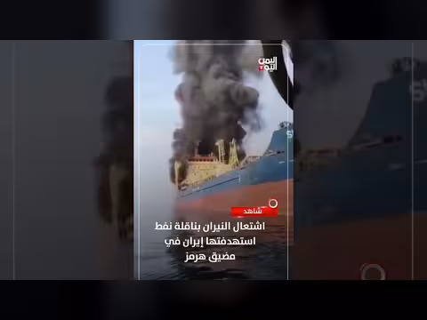 إيران تستهدف ناقلة نفط في مضيق هرمز. . واشتعال النيران