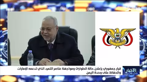 اليمن: إعلان حالة الطوارئ لمواجهة التمرد المدعوم من الإمارات