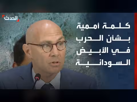 الأمم المتحدة تحذر من تكرار مآسي دارفور في الأبيض