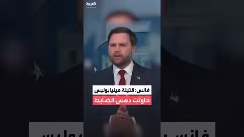 فانس: واقعة مينيابوليس دفاع مشروع عن النفس