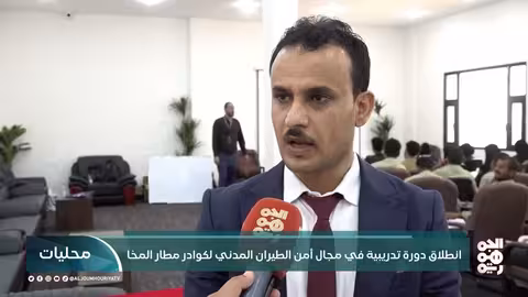 دورة لتأهيل كوادر أمن الطيران في مطار المخا الدولي