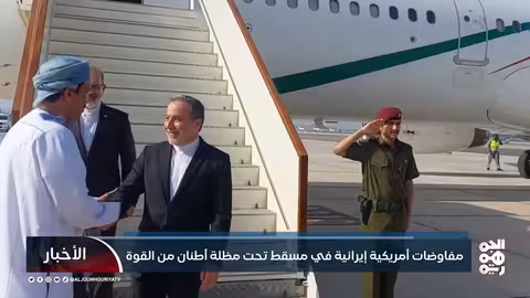 مفاوضات مسقط: واشنطن وطهران بين النووي والتهديد العسكري