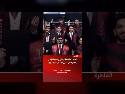 اتحاد الطلاب اليمنيين في الأزهر ينظم حفل تخرج