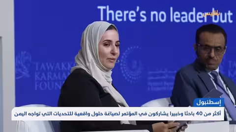 انطلاق مؤتمر للباحثين والخبراء اليمنيين برعاية مؤسسة توكل كرمان