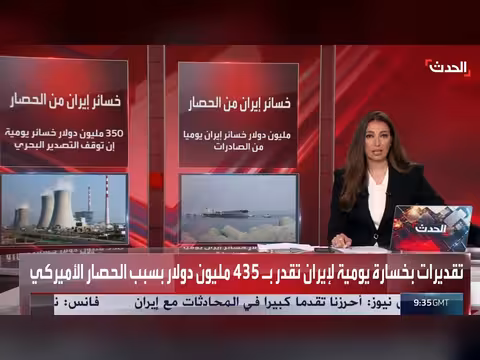 الحصار الأميركي يسبّب خسائر يومية لإيران