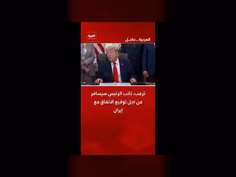 ترمب: نائب الرئيس سيسافر لوقع اتفاق مع إيران