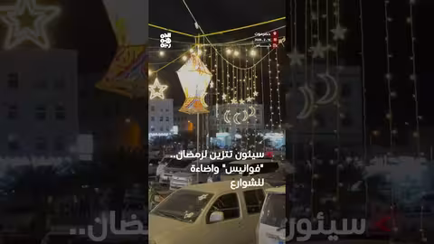 استعدادات رمضان في سيئون بحضرموت: تغطية خاصة من قناة الجمهورية