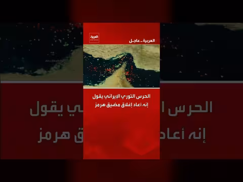 الحرس الثوري الإيراني يعيد إغلاق مضيق هرمز