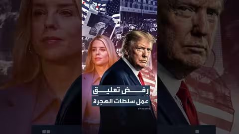 قاضية أميركية ترفض تعليق عمليات الهجرة في مينيسوتا