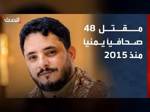 مقتل 48 صحافياً يمنياً منذ 2015