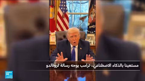 ترامب يثني على رونالدو بتسجيل ذكاء اصطناعي