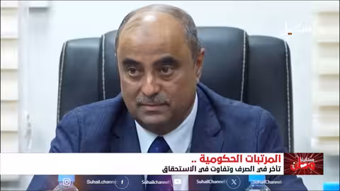 تأخر صرف المرتبات في اليمن: وعود حكومية بحلول جذرية