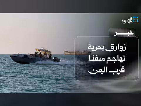 زوارق تهاجم سفنا قرب اليمن