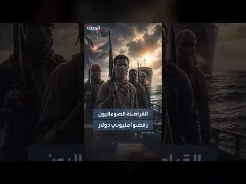 القراصنة الصوماليون يرفضون عرضًا بقيمة مليوني دولار