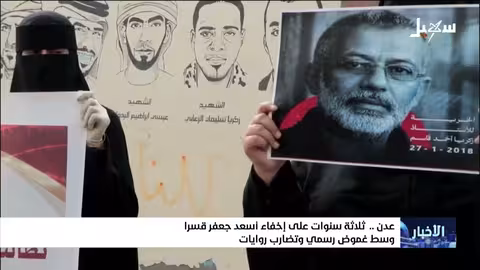 ثلاث سنوات على إخفاء أسعد جعفر قسراً في عدن