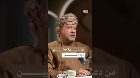 تحولات الدعم لجماعة الحوثي: من السعودية إلى إيران