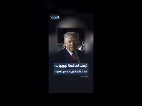 ترمب ينتقد حاكم نيويورك بسبب تراجعها عن صفقة خط الغاز
