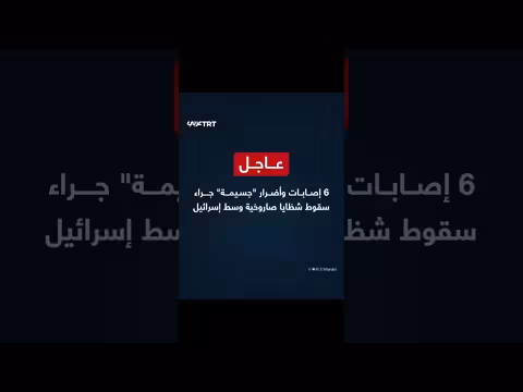 سقوط شظايا صاروخية وسط إسرائيل يسفر عن 6 إصابات وأضرار جسيمة