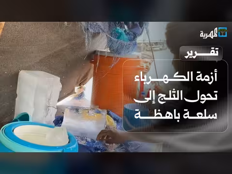 أزمة الكهرباء تحول الثلج إلى سلعة باهظة في أبين