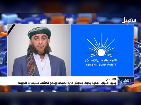 الإصلاح يدين اغتيال العميد يحيى وحيش