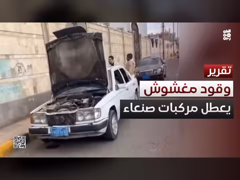أزمة الوقود المغشوش في صنعاء