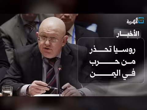 روسيا تحذر من حرب في اليمن