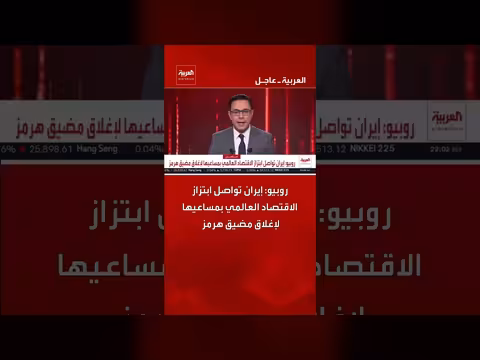 روبيو: إيران تبتز الاقتصاد العالمي بإغلاق مضيق هرمز