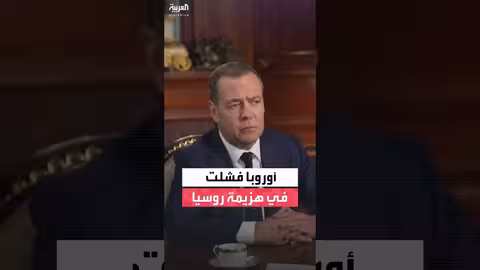 ميدفيديف: أوروبا فشلت في هزيمة روسيا