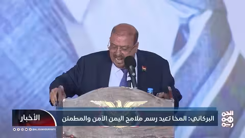 البركاني: المخا نموذج للتنمية ورسم ملامح يمن آمن