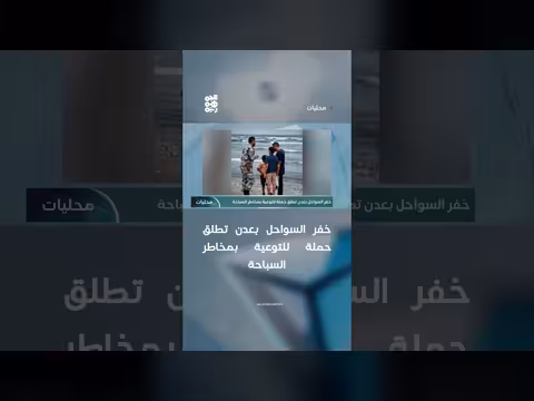 خفر السواحل بعدن تطلق حملة للتوعية بمخاطر السباحة