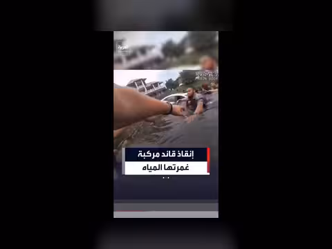 رجال الإنقاذ ينقذون سائقًا محاصرًا في سيارة تغرق