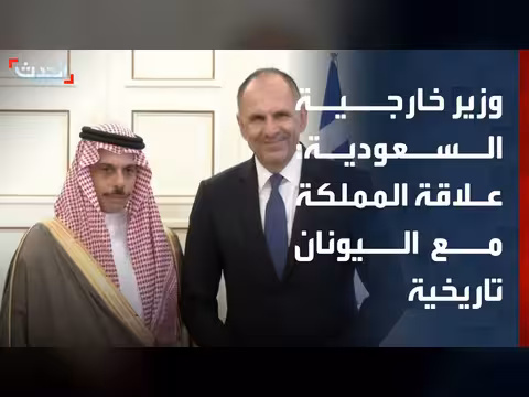 وزير خارجية السعودية: العلاقات السعودية اليونانية تاريخية