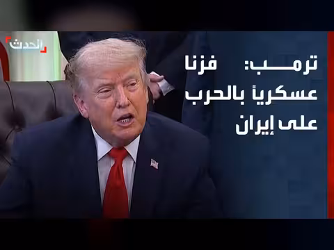ترمب: فزنا عسكرياً بالحرب على إيران