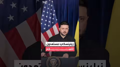 زيلينسكي: اتفاق على الضمانات الأمنية مع واشنطن..وقمة أوروبية محتملة