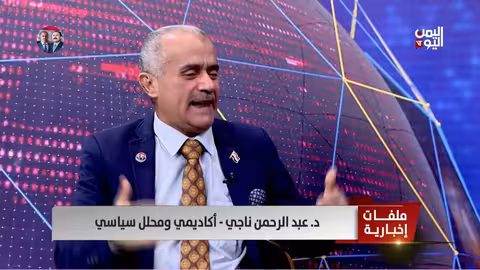 د.عبدالرحمن ناجي: ميليشيات الحوثي تزداد بطشاً بالمواطنين مع اشتداد الخناق