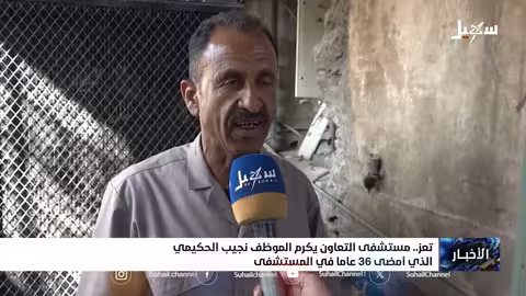 تكريم نجيب الحكيمي: 36 عاماً من العطاء في مستشفى التعاون بتعز