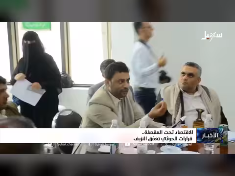 الاقتصاد اليمني تحت ضغط قرارات الحوثي