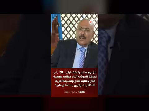 الزعيم صالح يكشف عن ارتياح الإخوان لصرخة الحوثي