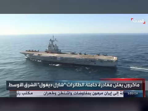 ماكرون يعلن مغادرة حاملة الطائرات الشرق الأوسط