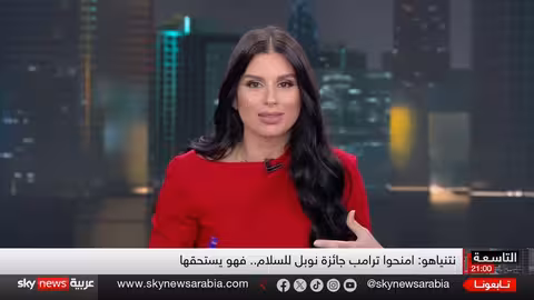 إصرار ترامب على جائزة نوبل للسلام: دوافع واتفاق غزة