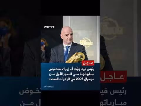 رئيس فيفا يؤكد مشاركة إيران في مونديال 2026