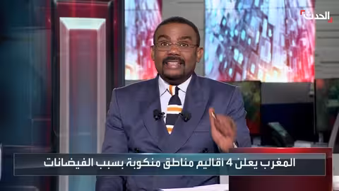 المغرب يعلن حالة كارثة في أربع أقاليم بسبب الفيضانات